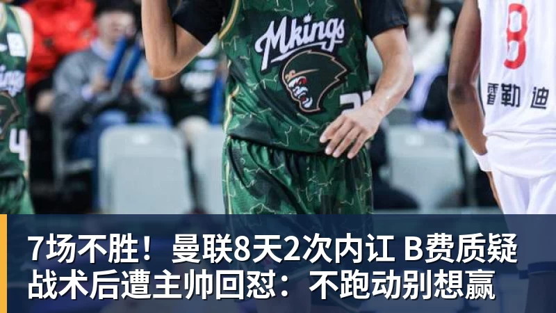 FB体育7场不胜！曼联8天2次内讧 B费质疑战术后遭主帅回怼：不跑动别想赢