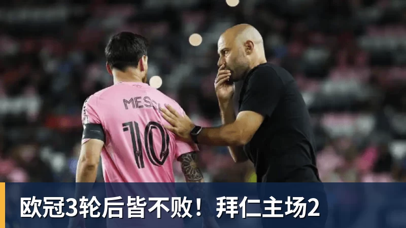 FB体育欧冠3轮后皆不败！拜仁主场2