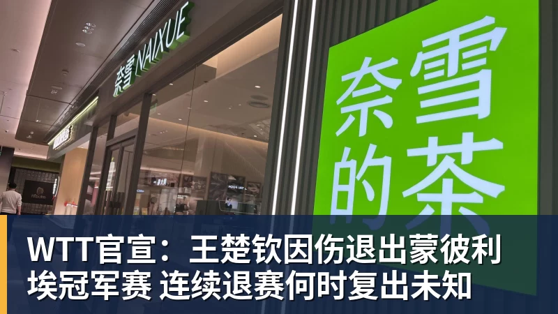 FB体育WTT官宣:王楚钦因伤退出蒙彼利埃冠军赛 连续退赛何时复出未知 FB体育WTT官宣:王楚钦因伤退出蒙彼利埃冠军赛 连续退赛何时复出未知