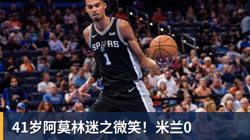 FB体育41岁阿莫林迷之微笑！米兰0