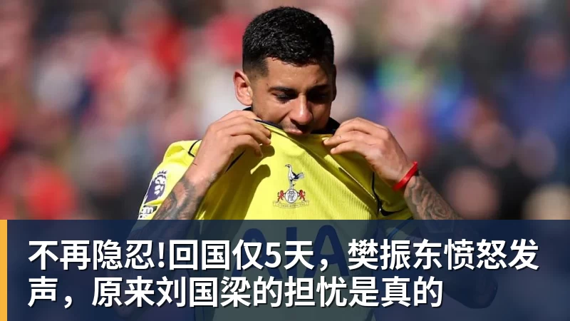 FB体育不再隐忍!回国仅5天,樊振东愤怒发声,原来刘国梁的担忧是真的 FB体育不再隐忍!回国仅5天,樊振东愤怒发声,原来刘国梁的担忧是真的