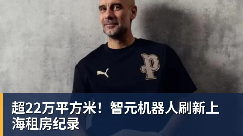 FB体育超22万平方米!智元机器人刷新上海租房纪录 FB体育超22万平方米!智元机器人刷新上海租房纪录