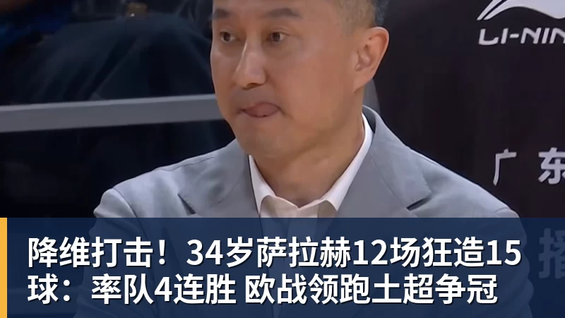 FB体育降维打击！34岁萨拉赫12场狂造15球：率队4连胜 欧战领跑土超争冠