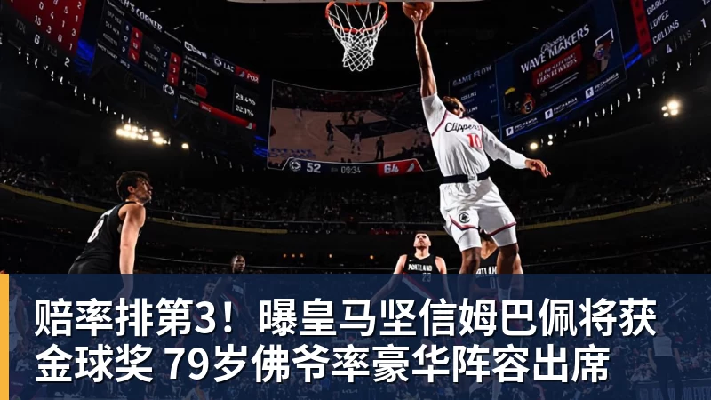 FB体育赔率排第3！曝皇马坚信姆巴佩将获金球奖 79岁佛爷率豪华阵容出席