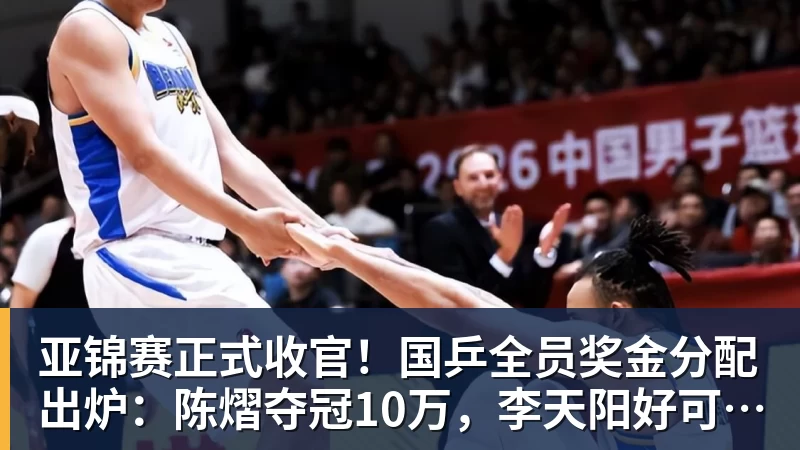 FB体育亚锦赛正式收官！国乒全员奖金分配出炉：陈熠夺冠10万，李天阳好可惜，温瑞博太憋屈，还不够买一张来回的机票！差距太大
