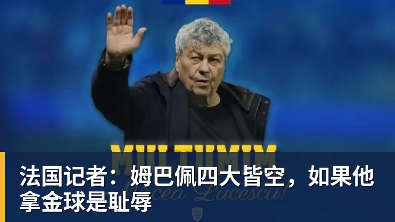 FB体育法国记者:姆巴佩四大皆空,如果他拿金球是耻辱 FB体育法国记者:姆巴佩四大皆空,如果他拿金球是耻辱