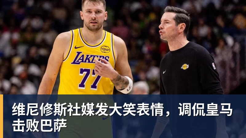 FB体育维尼修斯社媒发大笑表情，调侃皇马击败巴萨