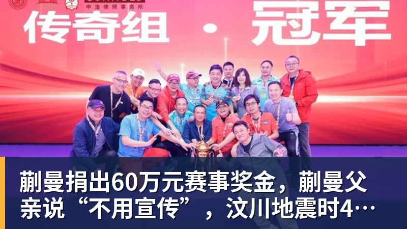 FB体育蒯曼捐出60万元赛事奖金,蒯曼父亲说“不用宣传”,汶川地震时4岁的蒯曼就捐出所有零花钱,“小动静”善举藏着“大感动” FB体育蒯曼捐出60万元赛事奖金,蒯曼父亲说“不用宣传”,汶川地震时4岁的蒯曼就捐出所有零花钱,“小动静”善举藏着“大感动”