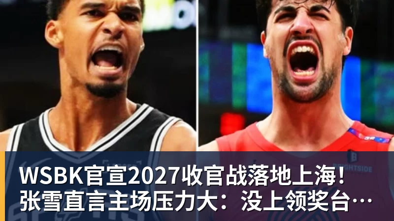 FB体育WSBK官宣2027收官战落地上海!张雪直言主场压力大:没上领奖台会很丢人 FB体育WSBK官宣2027收官战落地上海!张雪直言主场压力大:没上领奖台会很丢人