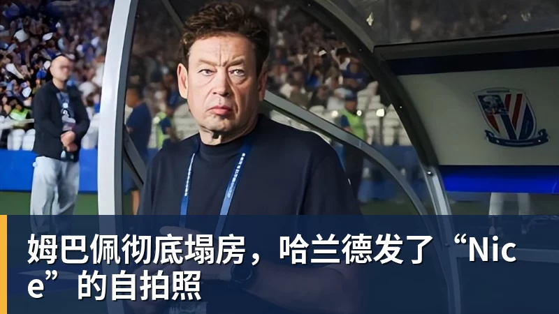 FB体育姆巴佩彻底塌房,哈兰德发了“Nice”的自拍照 FB体育姆巴佩彻底塌房,哈兰德发了“Nice”的自拍照