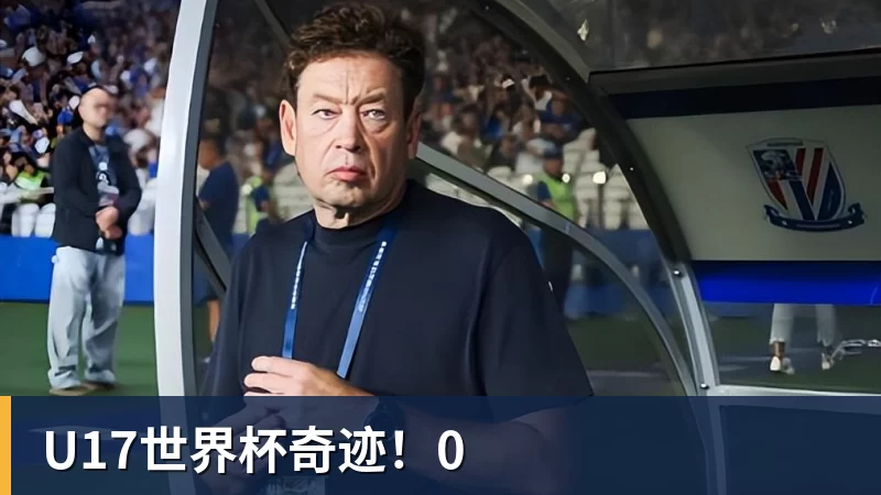 FB体育U17世界杯奇迹!0 FB体育U17世界杯奇迹!0
