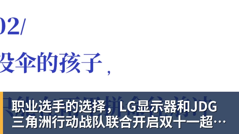 FB体育职业选手的选择,LG显示器和JDG三角洲行动战队联合开启双十一超级玩家嘉年华粉丝狂欢活动 FB体育职业选手的选择,LG显示器和JDG三角洲行动战队联合开启双十一超级玩家嘉年华粉丝狂欢活动