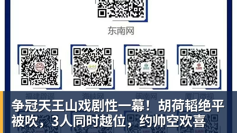 FB体育争冠天王山戏剧性一幕！胡荷韬绝平被吹，3人同时越位，约帅空欢喜