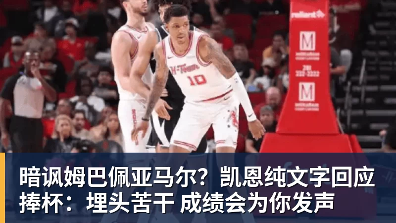 FB体育暗讽姆巴佩亚马尔？凯恩纯文字回应捧杯：埋头苦干 成绩会为你发声