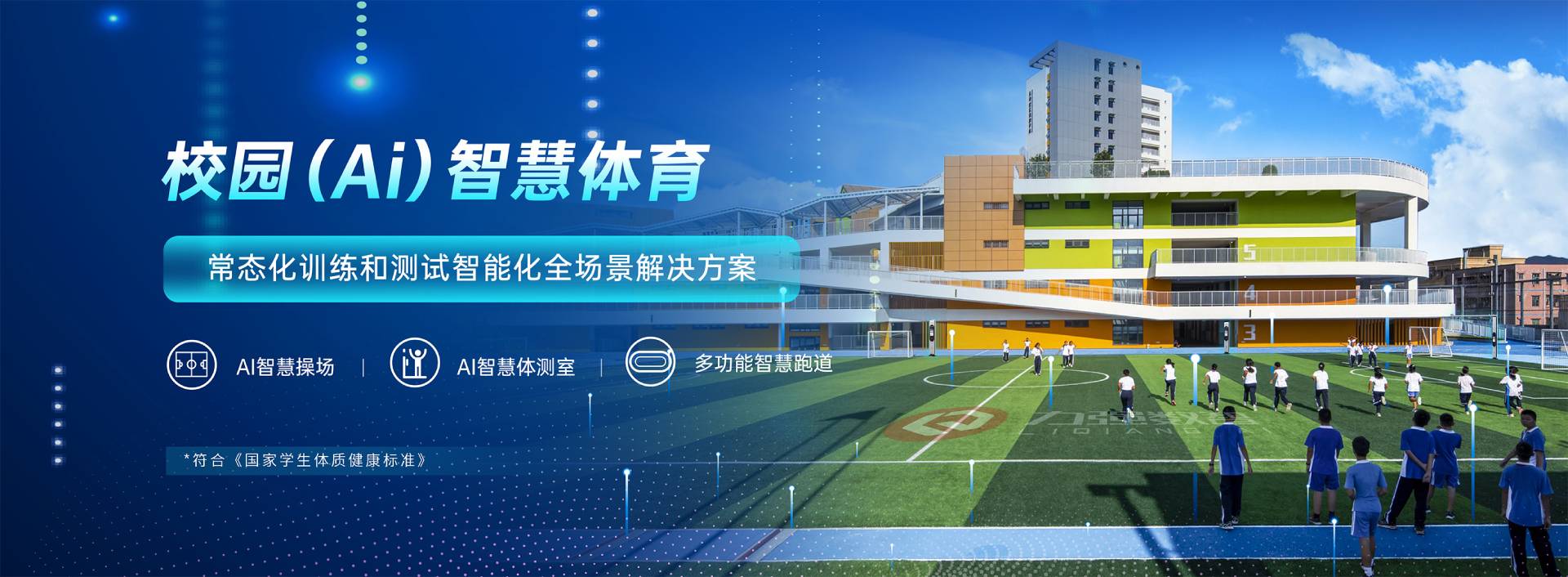 校园智慧体育-校园智慧体育全场景解决方案-FB体育